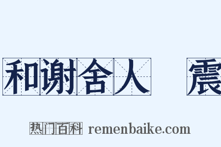 和谢舍人洊震是什么意思的图片